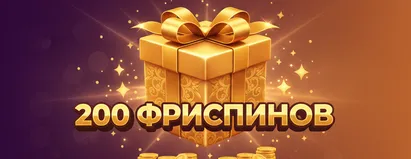 200 Фриспинов