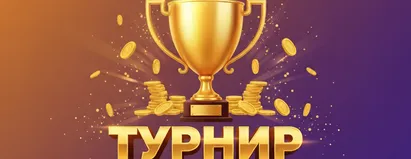 Турнир
